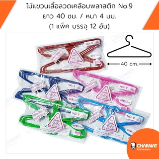 ไม้แขวนเสื้อลวดเคลือบพลาสติก No.9 หนา 4 มม. คละสี (1 แพ็ค บรรจุ 12 อัน)