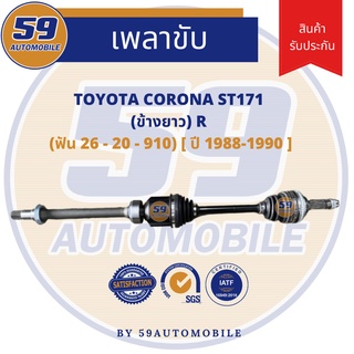 เพลาขับ TOYOTA ST171 ABS  (ข้างยาว) RH