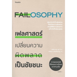 หนังสือ เฟลศาสตร์ FAILOSOPHY เปลี่ยนความผิดพลาดเป็นชัยชนะ
