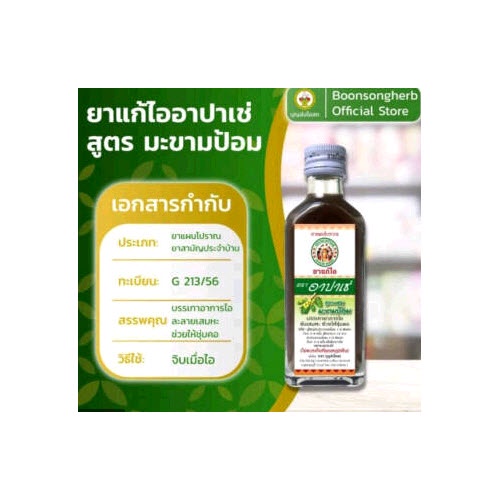 apache-cough-syrup-ยาแก้ไอ-ตรา-อาปาเช่-สูตรผสมมะขามป้อม-ขนาด-60-มล-แก้ไอ-ขับเสมหะ-ชุ่มคอ-1-ขวด