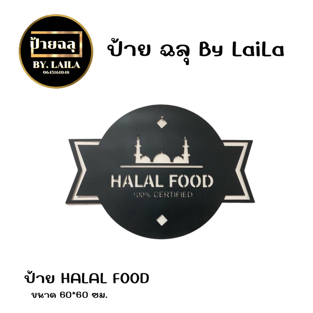 ป้ายเหล็กฉลุ-ป้าย-halal-food-ป้ายบ้าน-ความหนาเหล็ก-1-2-มิล-พ่นสีดำ