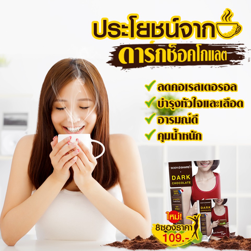 body-shape-dark-chocolate-ดาร์คช็อกโกแลต-ลดน้ำหนัก-บำรุงสมอง-10-ถุง-80-ซอง