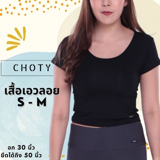 (ยืดเอวลอย ไซส์ S-M หุ่นกระชับ) แบรนด์CHOTYSHOP เสื้อครอป เสื้อยืด แขนสั้น พร้อมส่ง ผ้าเรย่อน สีพื้น  เสื้อครอป SL