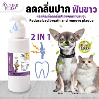 ผลิตภัณฑ์ลดกลิ่นปาก ลดหินปูน มีแคลเซียมบำรุงกระดูก ฟัน สุนัข แมว - Nature Plus