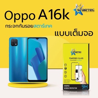 ฟิล์มกระจกนิรภัยไม่เต็มจอ OPPO A16K  ยี่ห้อ Startec คุณภาพดี ใส ทัชลื่น แข็ง ปกป้องหน้าจอได้ดี