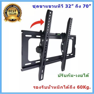 ชุดขาแขวนทีวี LCD LED TV 55"-70" ขาแขวนทีวีติดผนัง ปรับก้ม-เงยได้ แข็งแรง พร้อมอุปกรณ์ติดตั้ง ส่งฟรี