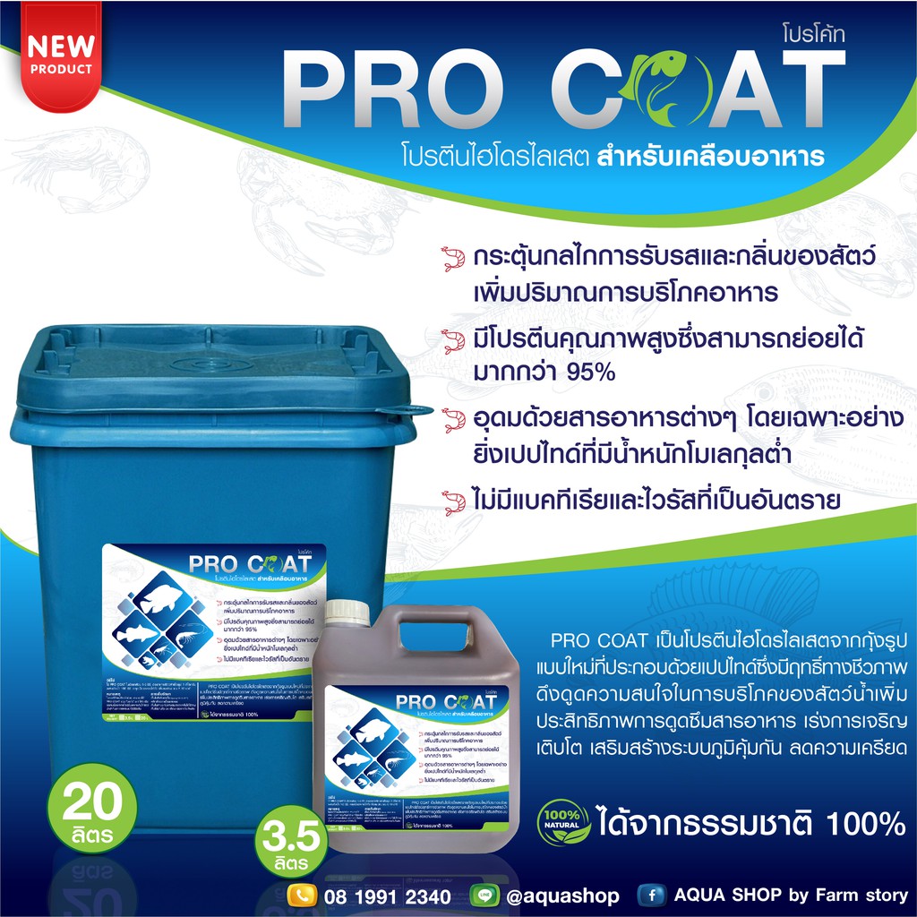 pro-coat-โปรตีนไฮโดรไลเสต-สำหรับเคลือบอาหารสัตว์