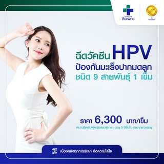 สินค้า [E-Voucher] สินแพทย์ - ฉีดวัคซีน HPV ป้องกันมะเร็งปากมดลูก ชนิด 9 สายพันธุ์ 1 เข็ม