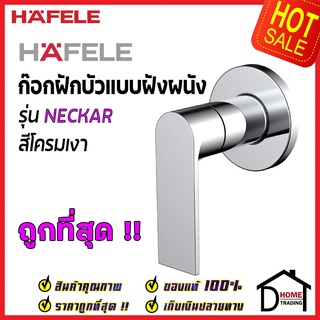 HAFELE ก๊อก วาล์วฝักบัว แบบฝังผนัง รุ่น NECKAR สีโครมเงา 589.25.242 Single lever shower tap (Concealed Installation)