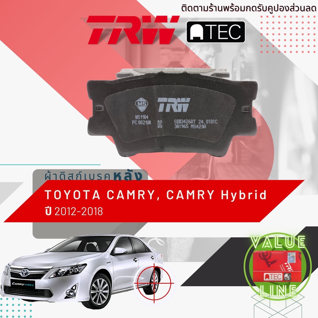 ลดคูปอง15-ไม่อั้นยอด-trw-value-ผ้าเบรคหลัง-camry-camry-hybrid-ปี-2012-2018-trw-atec-gdb-3426-at-acv50-asv50-ahv50