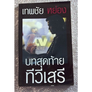 ช่วงวัยในความเป็นสื่อสารมวล...ผลงานรวมเล่มครั้งแรกของ เทพชัย หย่อง 