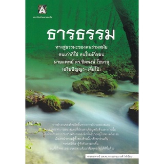 9786164683709 c112(Chulabook_HM) หนังสือ ธารธรรม