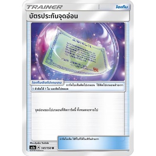 บัตรประกันจุดอ่อน AS1a 141/150 Sun & Moon — First Impact (เฟิร์สอิมแพค) การ์ดโปเกมอน ภาษาไทย  Pokemon Card Thai Thailand