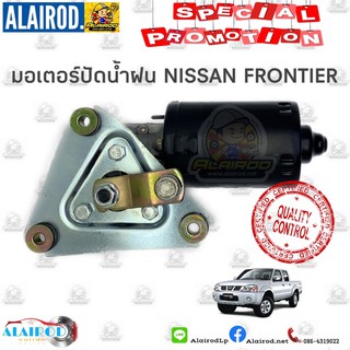 มอเตอร์ปัดน้ำฝน NISSAN FRONTIER ฟรอนเทียร์ ปี 1998-2001 ใหม่