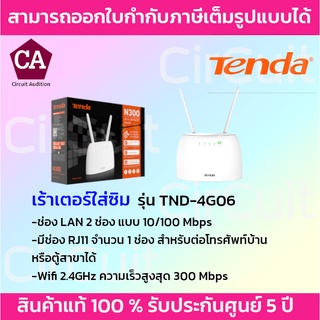 Tenda เร้าเตอร์ใส่ซิม 4G รุ่น TND-4G06 ความเร็ว 300Mbps