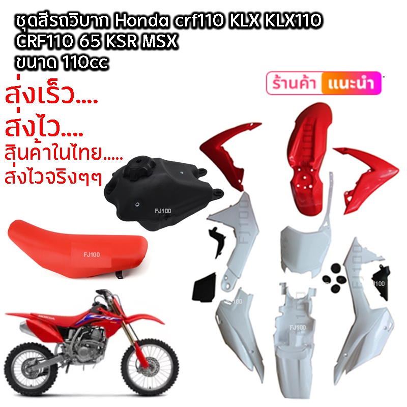 ชุดสี-crf-110-125cc-วิบากแปลง-สีแดง-ขาว-ขนาด110cc-ขนาด125cc-ครบชุด-ใส่ได้ทุกรุ่น-crf110-crf110f-ksr-klx110-ชุดสี