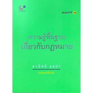 [ศูนย์หนังสือจุฬาฯ]  9789740337744 ความรู้พื้นฐานเกี่ยวกับกฎหมาย