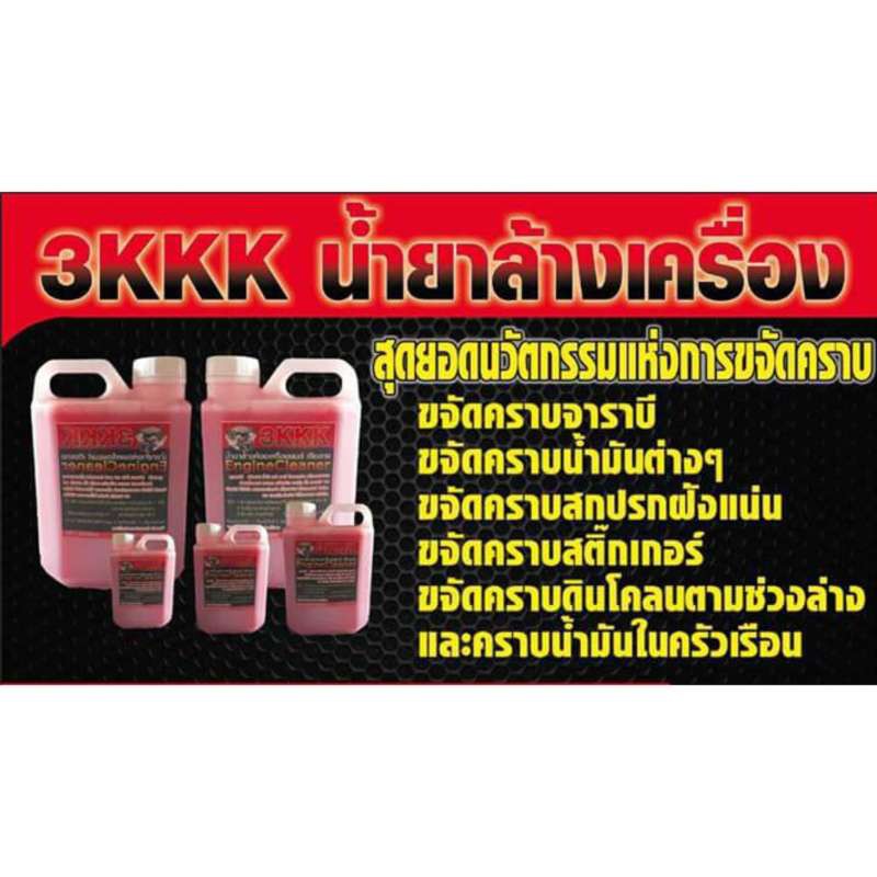 3kkk-ขนาด-5-ลิตรระวังของปลอม-น้ำยาล้างเครื่องยนต์ภายนอก-3kkk-ล้างคราบน้ำมัน-จาระ