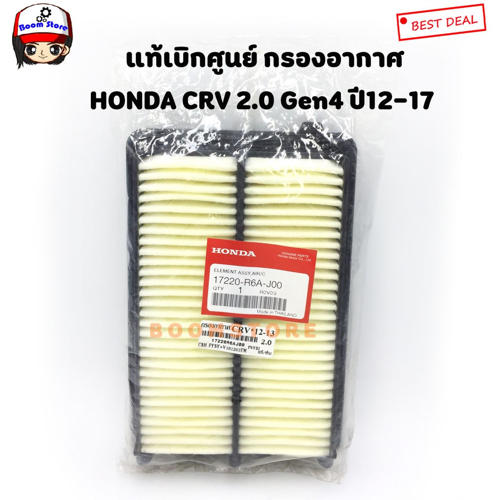 HONDA แท้ศูนย์ กรองอากาศ CRV 2.0 ปี2012-2017 CRV G4 รหัส.17220-R6A-J00 ...