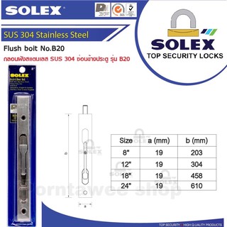 solexกลอนฝังซ่อนข้างประตูสแตนเลสsus304No.B20