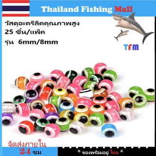 ภาพหน้าปกสินค้า*1-2 วัน(ส่งไวราคาส่ง) ล็อตฟิชอาย ลูกปัดตกปลาคละสี 6มม/8มม 25ชิ้น/แพ็ค *Carolina rigs*glass bead*【Thailand Fishing Mall】 ที่เกี่ยวข้อง