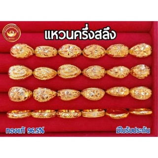 สินค้า SM GOLD แหวนครึ่งสลึง(1.9กรัม)ทองคำแท้ 96.5% มีใบรับประกัน คละลาย/ไซส์