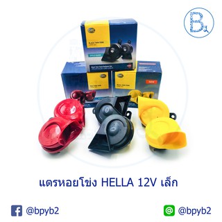 600บาท(ได้2ชิ้น)แท้แตรหอยโข่งรถเบนซ์ Hella เฮลล่า เฮลลาร์ 12v