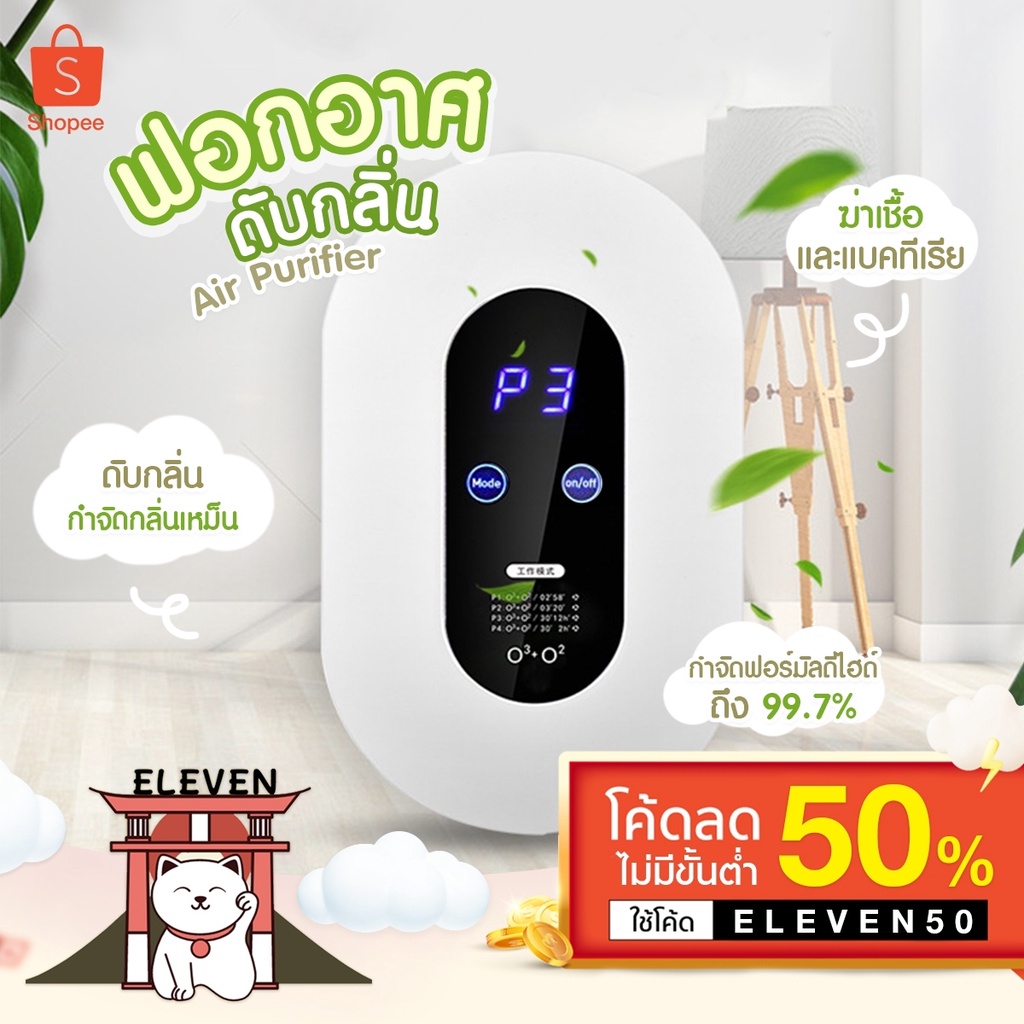 ลูกค้าใหม่-1-บาท-พร้อมส่ง-air-purifier-เครื่องฟอกอาศ-ปรับอากาศ-เครื่องกำจัดกลิ่น-ฟอกอากาศ-ขจัดกลิ่นเหม็น-เครื่องดับกลิ