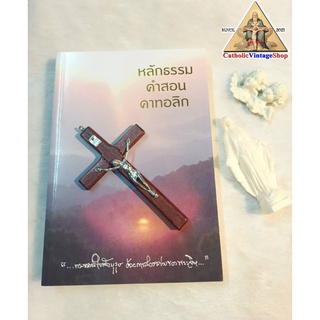 หนังสือ หลักธรรม คำสอน คาทอลิก ศาสนาคริสต์ Catholic Book