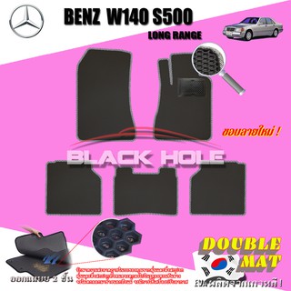 Benz W140 S500L Sedan ช่วงยาว1991-1998 พรมW140 S500L 300SEL S320L 400SEL S420L 500SEL 600SEL S600Lพรม2ชั้นแบบรูรังผึ้ง