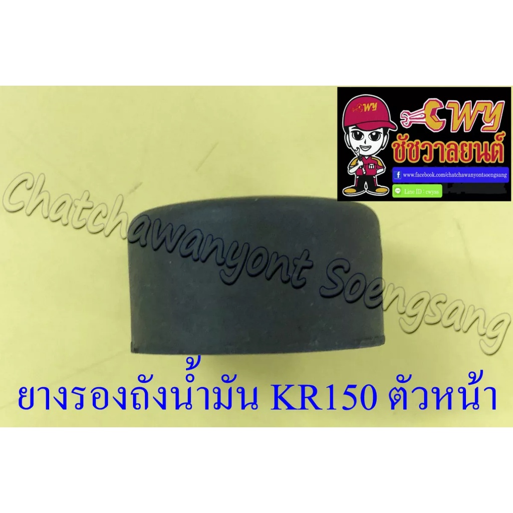 ยางรองถังน้ำมัน-kr150-ตัวหน้า