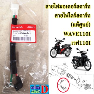 สายไฟมอเตอร์สตาร์ท สายไฟไดร์สตาร์ท (แท้ศูนย์) HONDA WAVE110I เวฟ110I