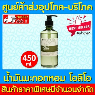 📌พร้อมส่ง📌Olio Essence Olive Oil น้ำมันมะกอกหอม โอลิโอ ขนาด 450 ml. (ของแท้) (สินค้าขายดี)