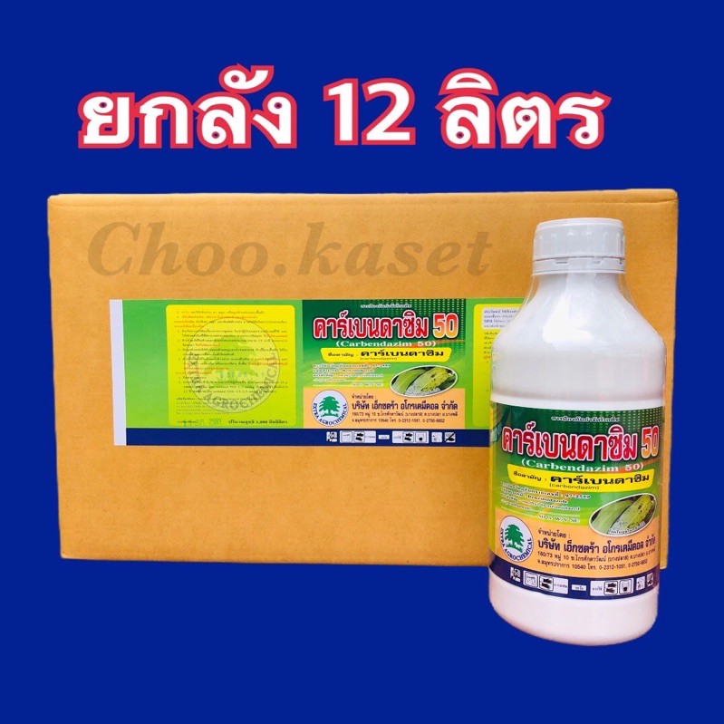 คาร์เบนดาซิม-คาเบนดาซิม-50-ป้องกันกำจัดโรคพืช-1-ลิตรx12