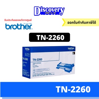 [ตลับโทนเนอร์] Brother TN-2260 ตลับหมึกโทนเนอร์ สีดำ