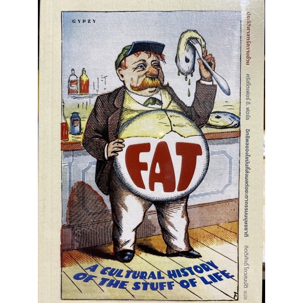 9786163017598-ประวัติศาสตร์ความอ้วน-อิทธิพลของไขมันที่ส่งผลต่อชะตากรรมมนุษยชาติ