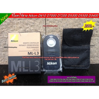 รีโมทไร้สาย Nikon แบบอินฟาเรต ใช้ได้กับกล้องกลายรุ่น มือ 1 พร้อมกล่อง