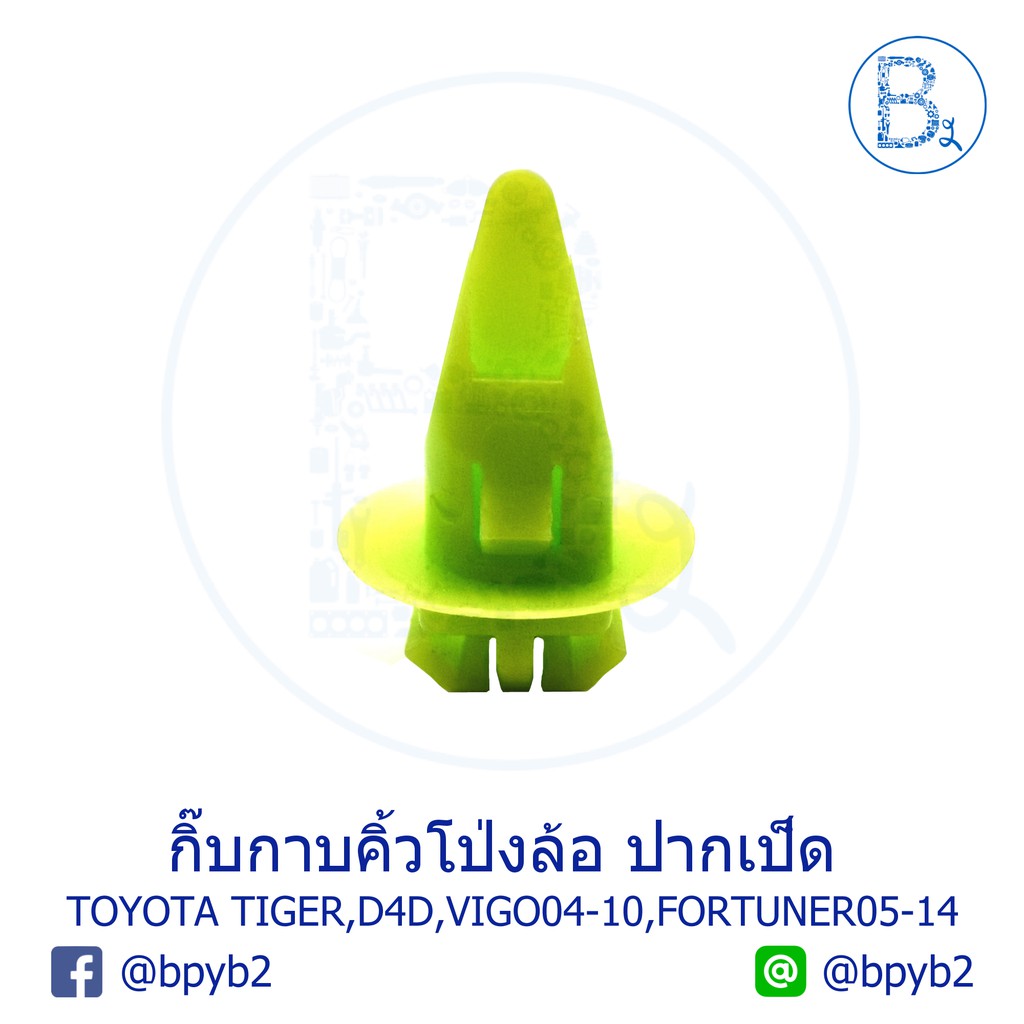 b280-5ตัว-กิ๊บคิ้วโป่งล้อ-ปากเป็ด-toyota-tiger-tiger-d4d-vigo04-10-fortuner05-14