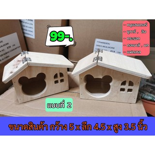 สินค้า บ้านไม้ไจแอนท์ ที่นอน ที่หลบ แฮมเตอร์ ดอเมาส์ กระรอก ชูการ์ แฟตเทล แขวนกรงได้ เปิดหลังคาได้