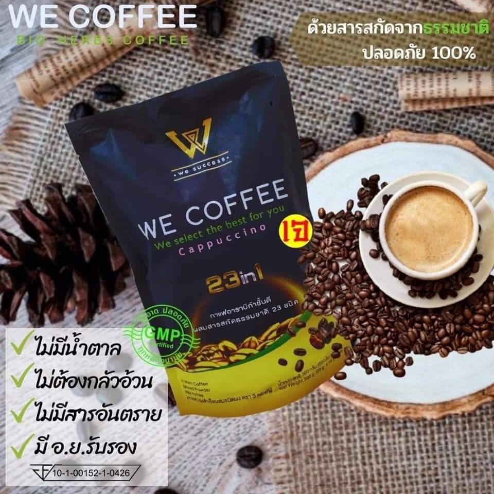 โปรส่งท้ายปี-we-coffee-วีคอฟฟี่-ของแท้-100-กาแฟถั่งเช่าเพื่อสุขภาพ-ไขมัน0