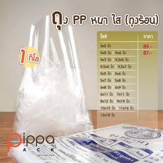 ภาพขนาดย่อของภาพหน้าปกสินค้าถุงร้อนหนา PP 1 กิโลกรัม  ถุงร้อนหนาใส ถุง PP หนาใส ถุงพลาสติกใส่อาหาร ถุงใส่อาหาร ถุง จากร้าน bylpstore บน Shopee