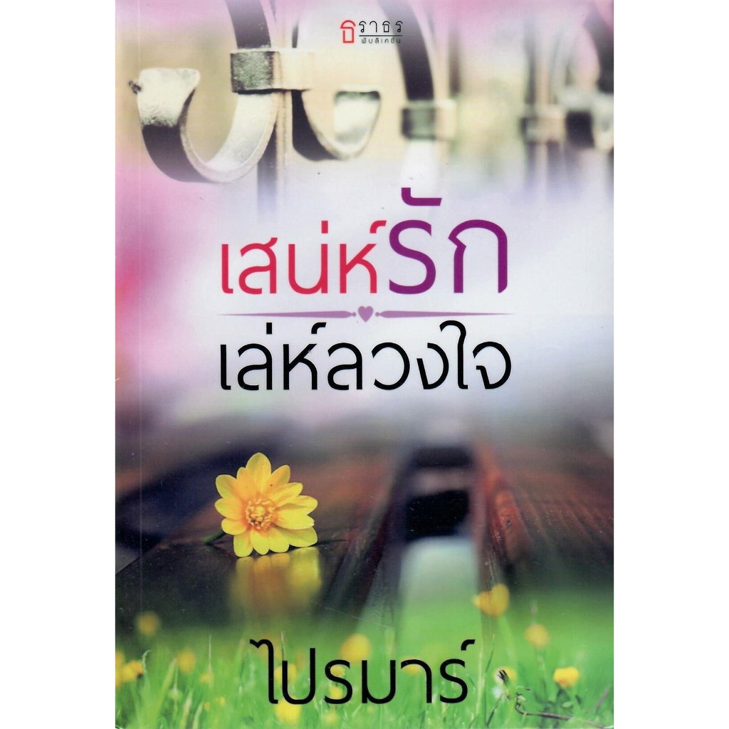 เสน่ห์รัก-เล่ห์ลวงใจ-ไปรมาร์-ใหม่