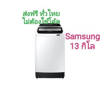 SAMSUNG เครื่องซักผ้าฝาบน ระบบ Digital Inverter ขนาด 13 กก. รุ่น WA13T5260BW/ST