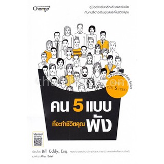 [ศูนย์หนังสือจุฬาฯ]  9786160833757 คน 5 แบบที่จะทำชีวิตคุณพัง