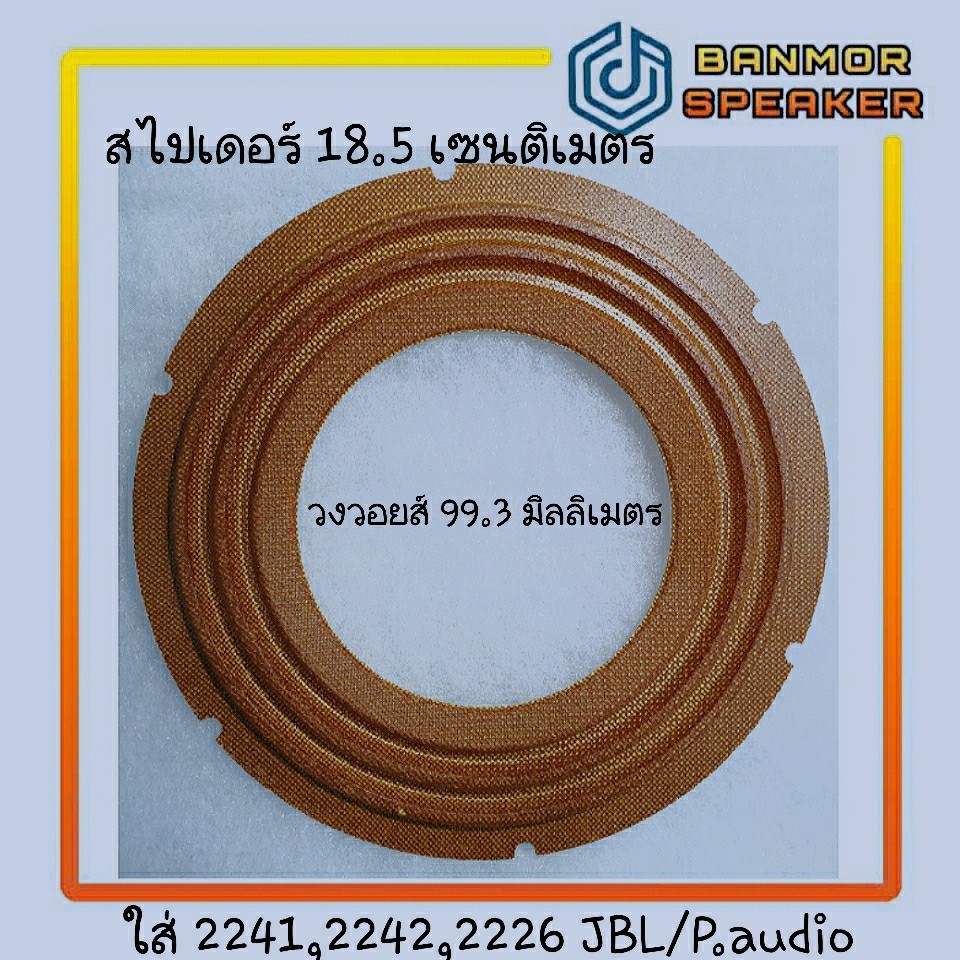 สไปเดอร์-damper-18-cm-วอยส์-99-mm-ใส่-2241-2242-gip-1899-p-audio-พีออดิโอ-และอีกหลายรุ่น