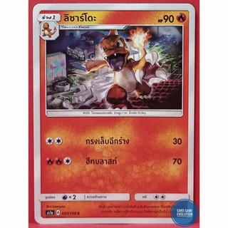 [ของแท้] ลิซาร์โดะ C 037/150 การ์ดโปเกมอนภาษาไทย [Pokémon Trading Card Game]