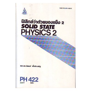 หนังสือเรียน-ม-ราม-ph422-ph452-phy4502-42277-ฟิสิกส์ว่าด้วยของแข็ง-2-ตำราราม-หนังสือ-หนังสือรามคำแหง