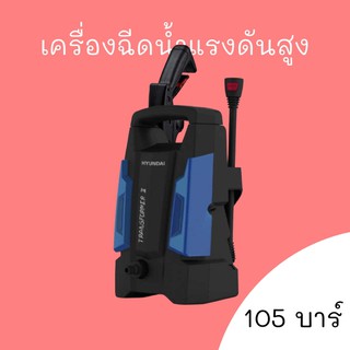 เครื่องฉีดน้ำแรงดันสูง HYUNDAI TRANFORMER II 105 บาร์ 1,400 W ทำความสะอาด ล้างรถยนต์ มอเตอร์ไซค์ พื้น ฮุนได bar high pre