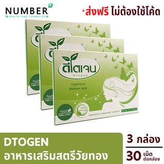 ภาพหน้าปกสินค้าDtogen ดีโตเจน (3 กล่อง 30 เม็ด) วิตามินจากธรรมชาติสำหรับวัยทอง ช่วยปรับฮอร์โมนของสตรีที่เข้าสู่วัยทองโดยเฉพาะ ที่เกี่ยวข้อง