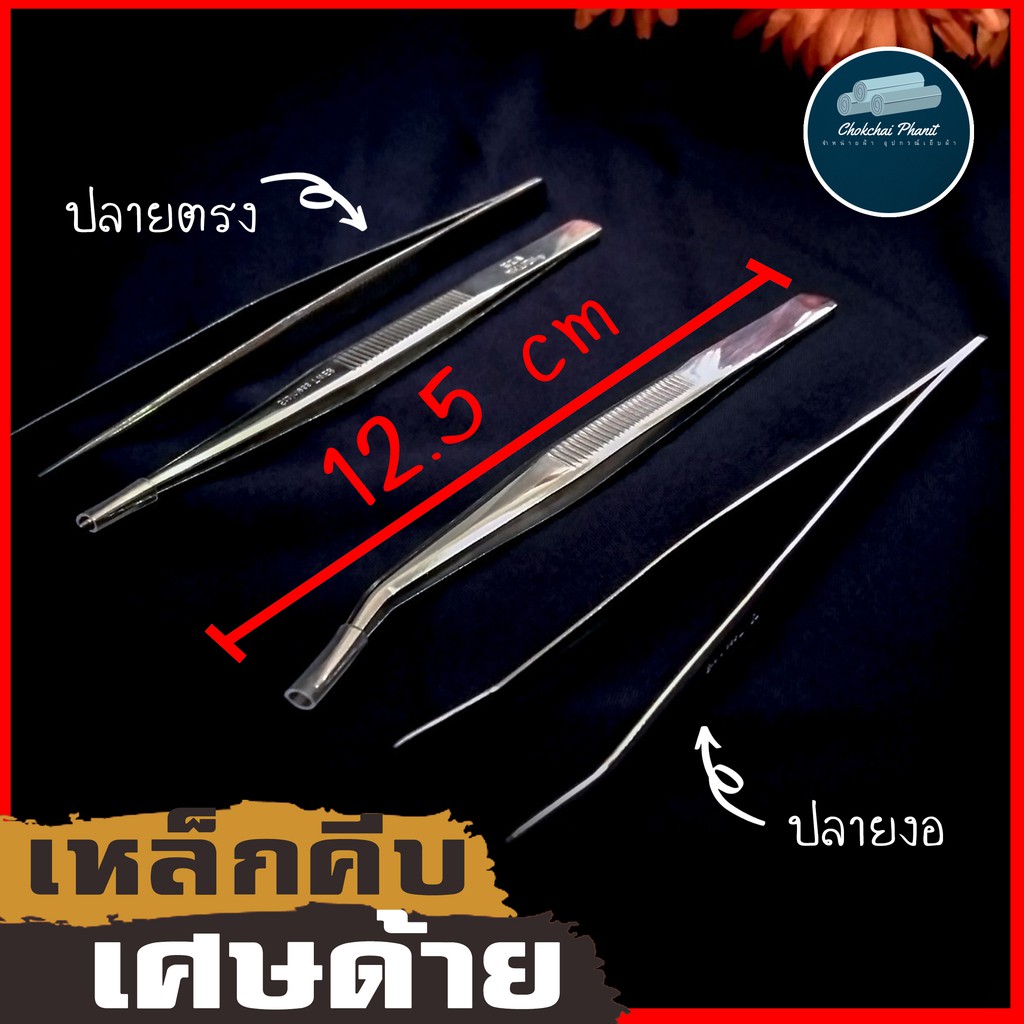 คีมหนีบด้ายโพ้ง-เเหนบหนีบ-เหล็กคีบเเสตนเหลส-ปากงอ-ปากตรง-คีมคีบด้ายสำหรับสนเข็มจักร-สินค้าคุณภาพคัดสรร